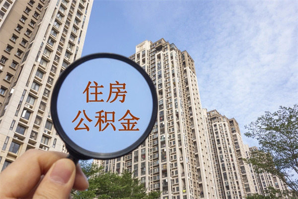 凤城辞职了公积金怎么样才能取出来（辞职了住房公积金怎么全部取出来）