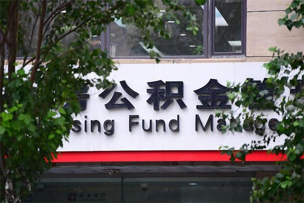 凤城辞职领取住房公积金（辞职后领取住房公积金）