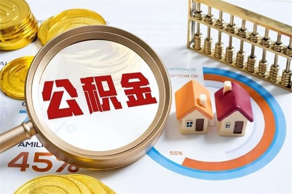 凤城个人如何取住房公积金（个人取住房公积金需要什么手续）