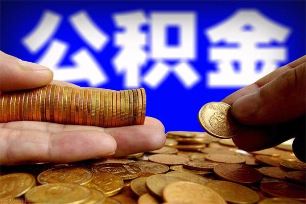 凤城离职以后公积金怎么取（离职后公积金取出流程）