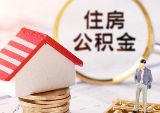 凤城个人住房公积金如何取出（个人住房公积金如何取出来）