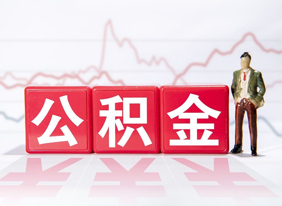 凤城公积金的钱怎么取（公积金的钱咋取）
