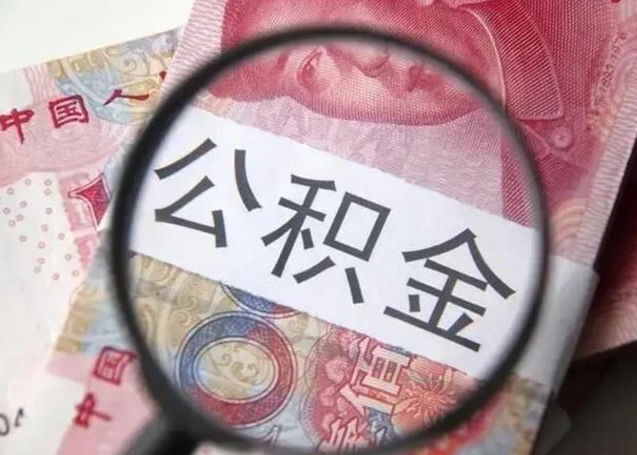 凤城离职后直接可以取住房公积金吗（离职之后能取公积金吗）