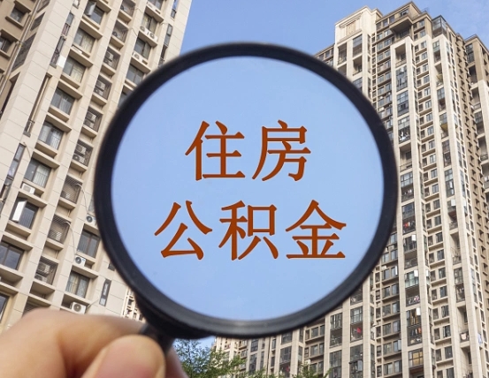 凤城离职员工怎么取公积金（离职人员取住房公积金流程）