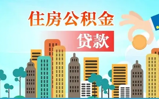凤城公积金如何取出来还房贷（公积金怎样取出来还房贷）