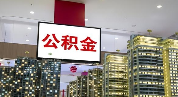 凤城公积金封存怎么取（公积金封存咋取）