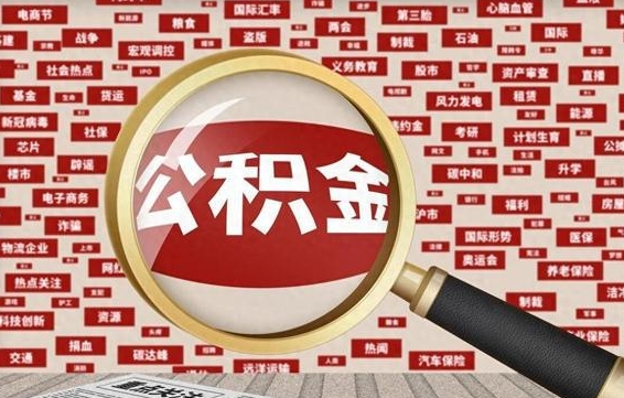 凤城离职可以提出公积金吗（离职能提公积金吗）