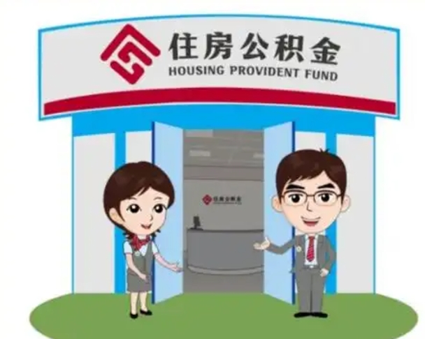凤城公积金辞职后怎么取（公积金辞职后能取出来吗）