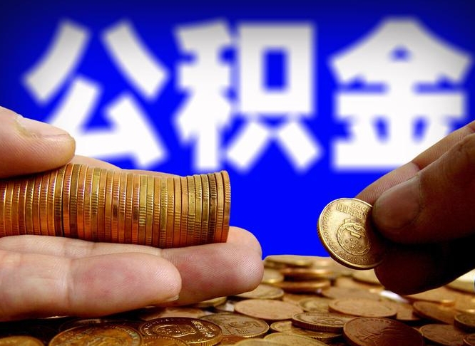 凤城辞职能提公积金吗（辞职可以取公积金吗）